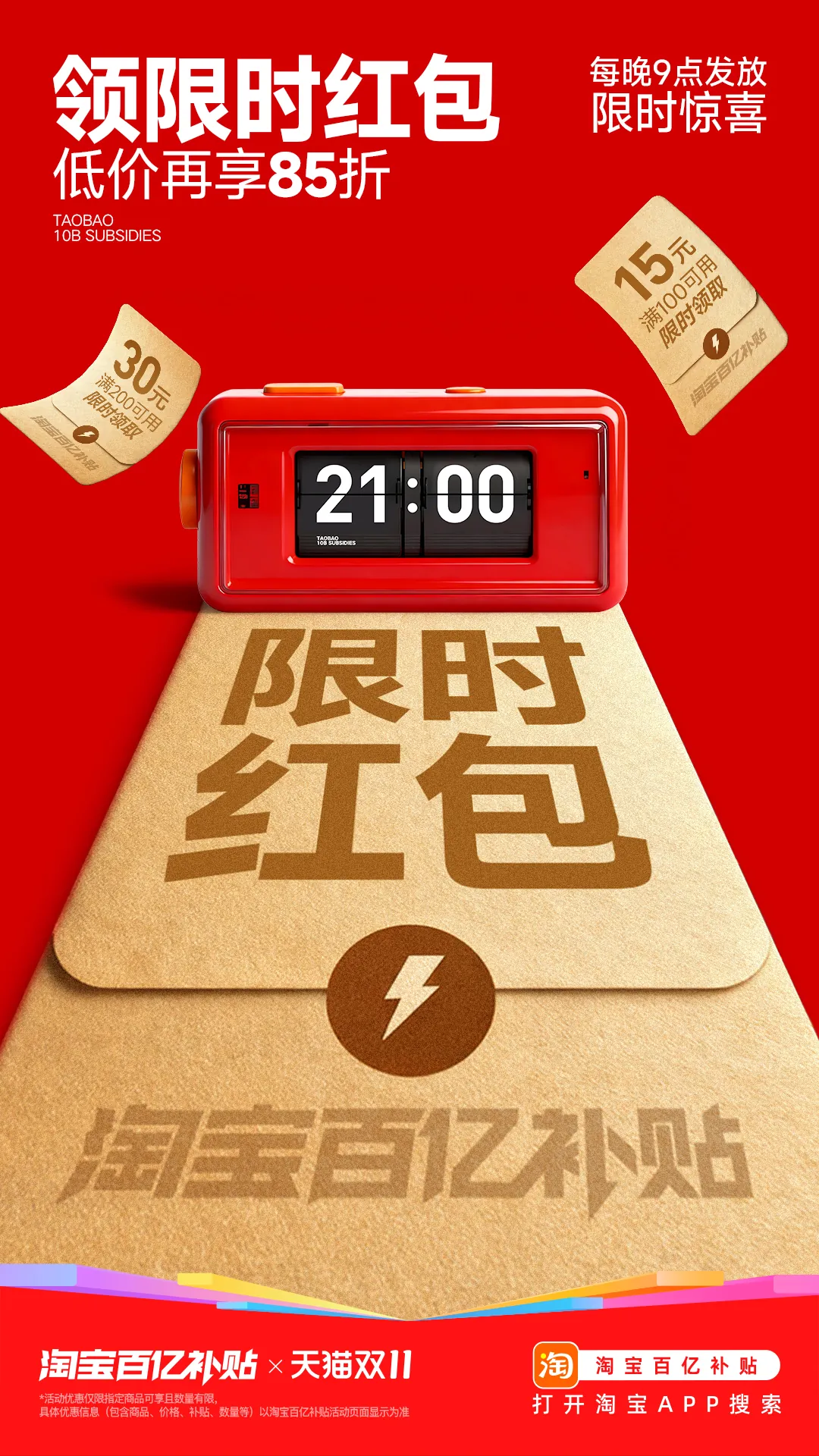百亿补贴限时红包海报